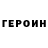 Героин белый Alla Ganea